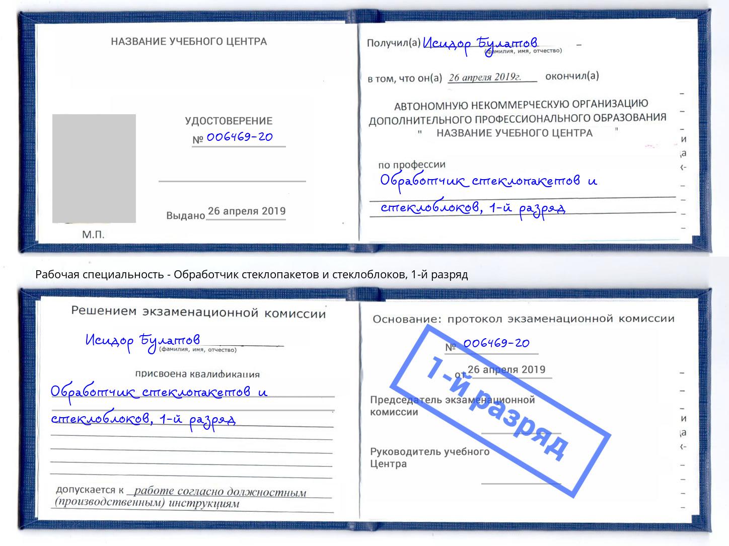 корочка 1-й разряд Обработчик стеклопакетов и стеклоблоков Заринск