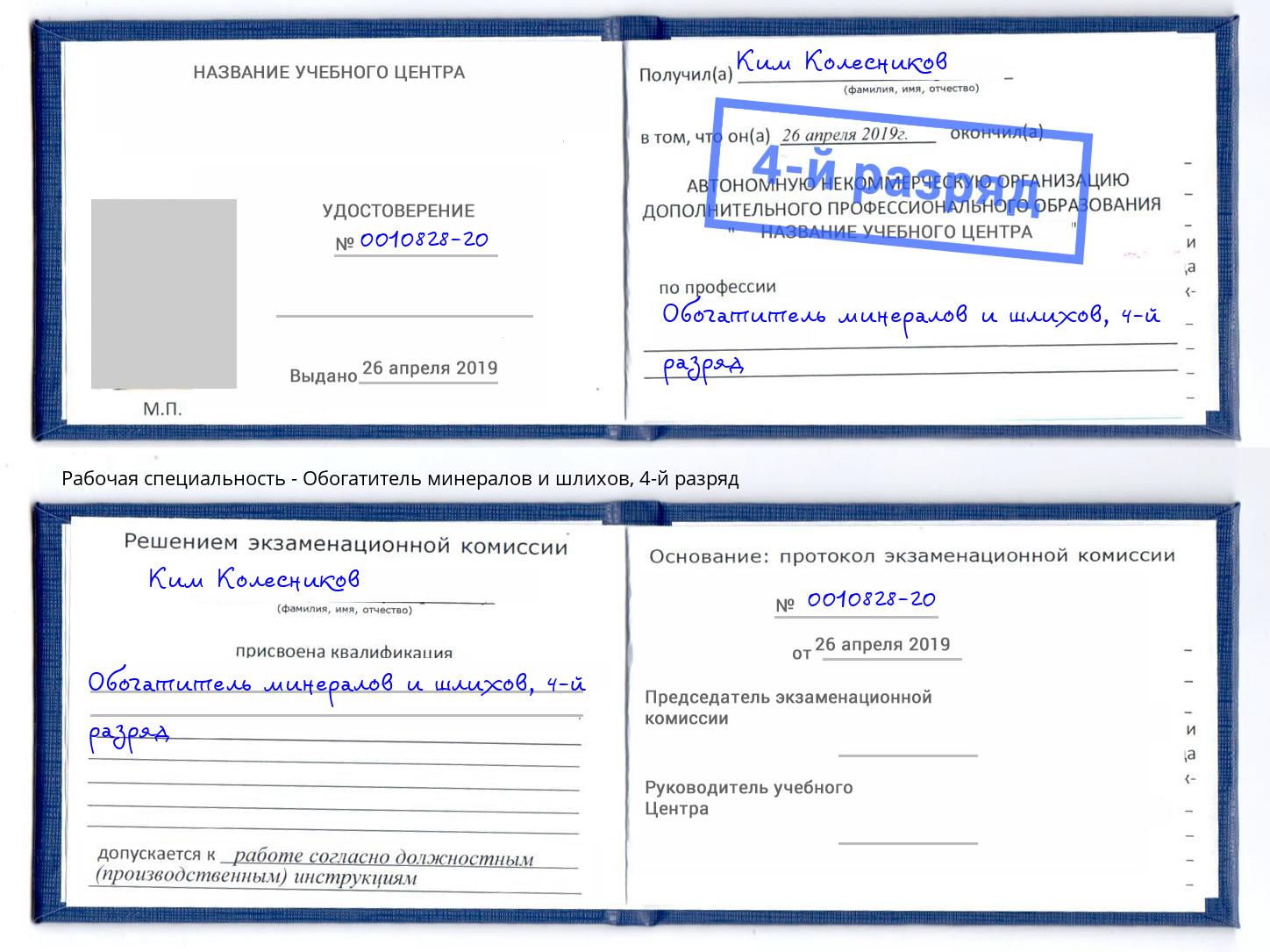 корочка 4-й разряд Обогатитель минералов и шлихов Заринск