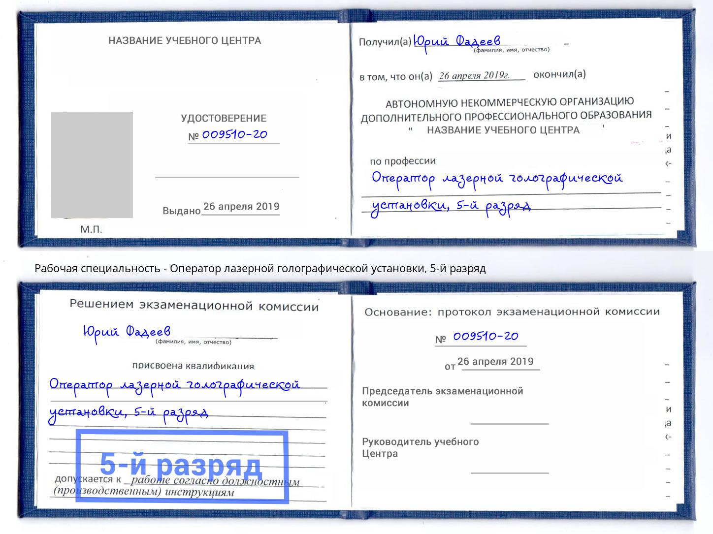 корочка 5-й разряд Оператор лазерной голографической установки Заринск