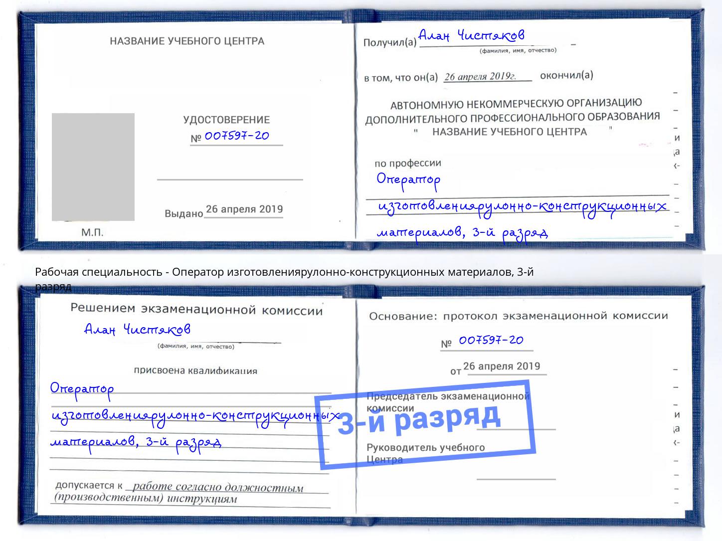 корочка 3-й разряд Оператор изготовлениярулонно-конструкционных материалов Заринск