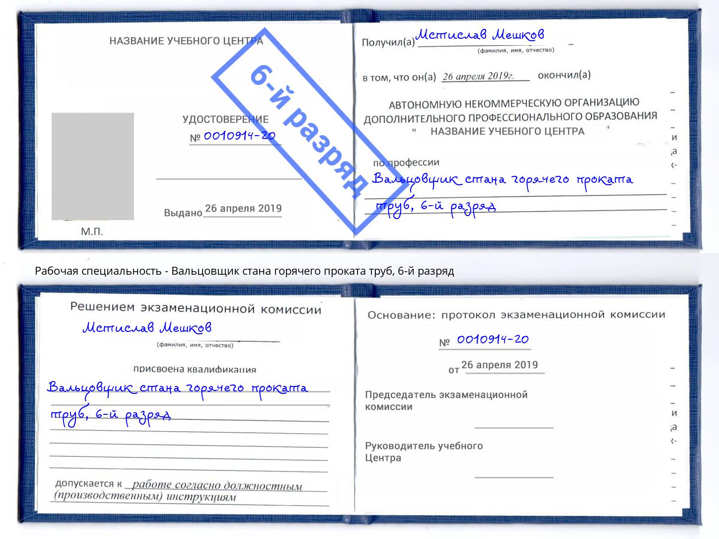 корочка 6-й разряд Вальцовщик стана горячего проката труб Заринск