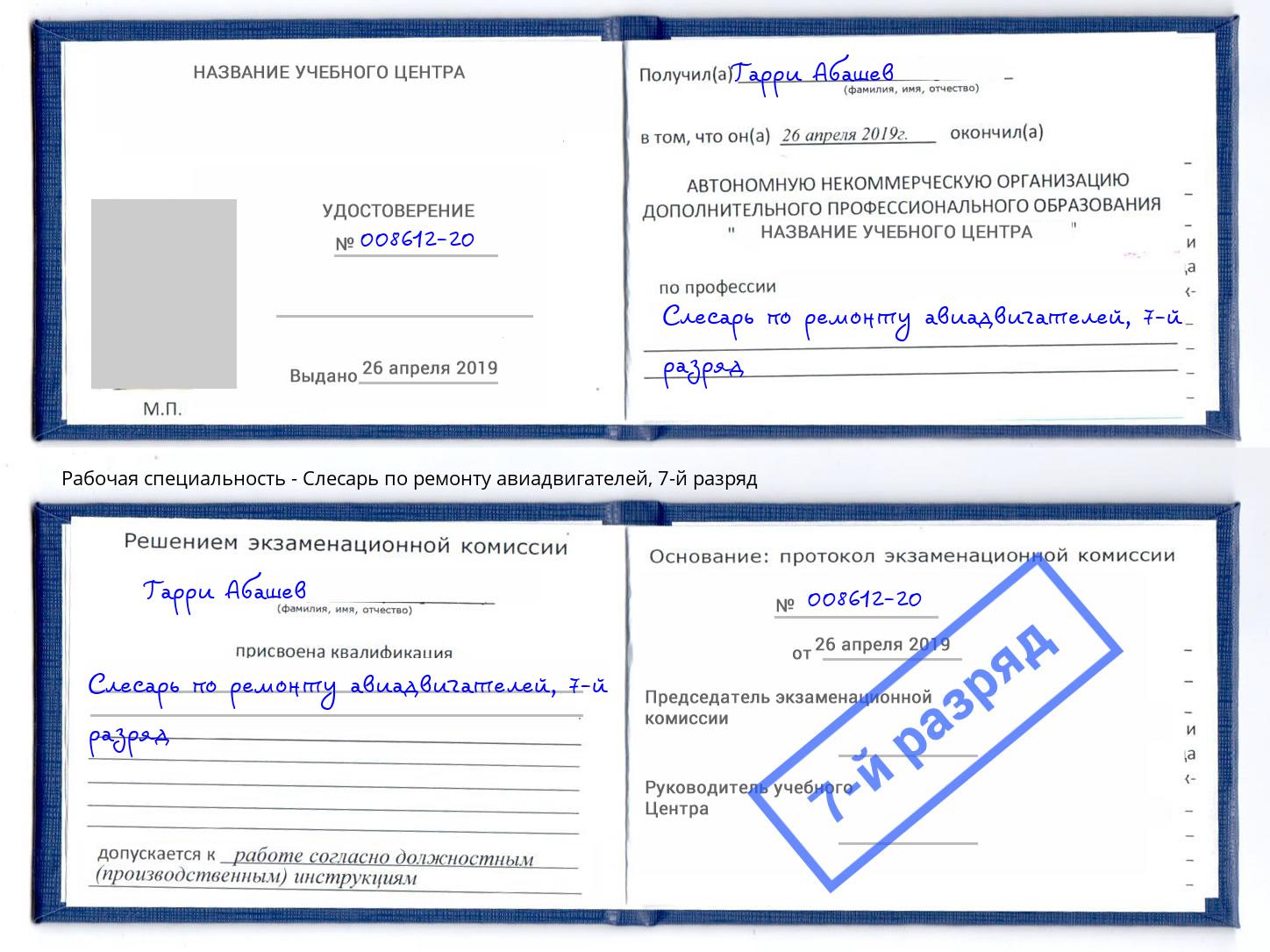 корочка 7-й разряд Слесарь по ремонту авиадвигателей Заринск