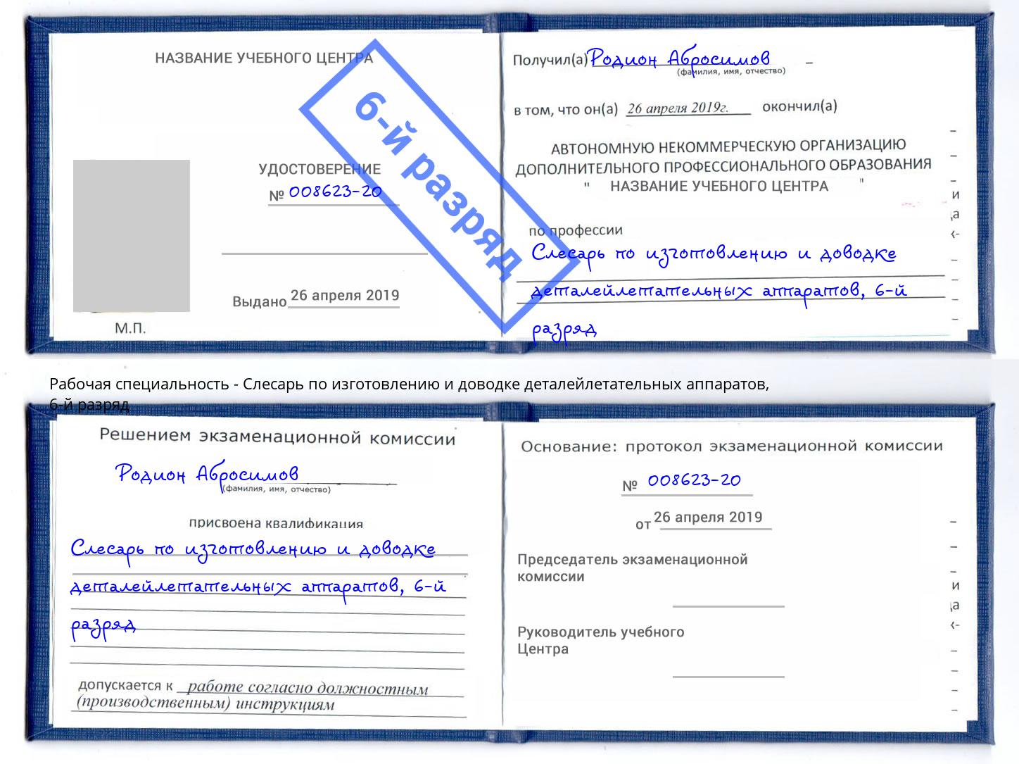 корочка 6-й разряд Слесарь по изготовлению и доводке деталейлетательных аппаратов Заринск