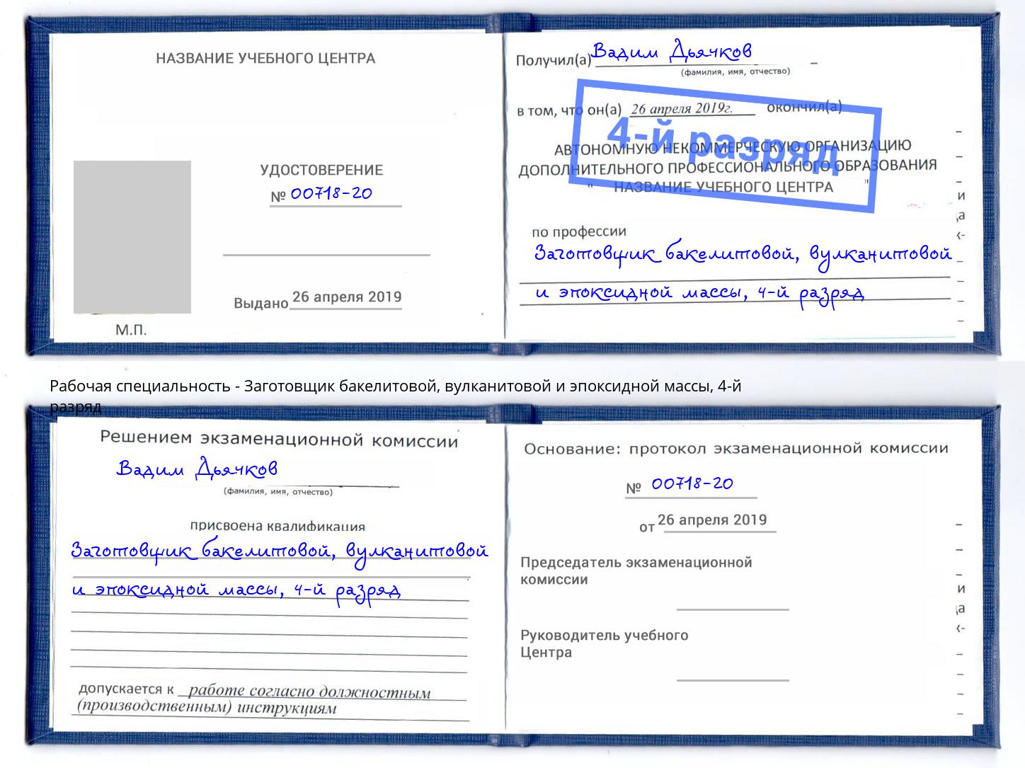 корочка 4-й разряд Заготовщик бакелитовой, вулканитовой и эпоксидной массы Заринск