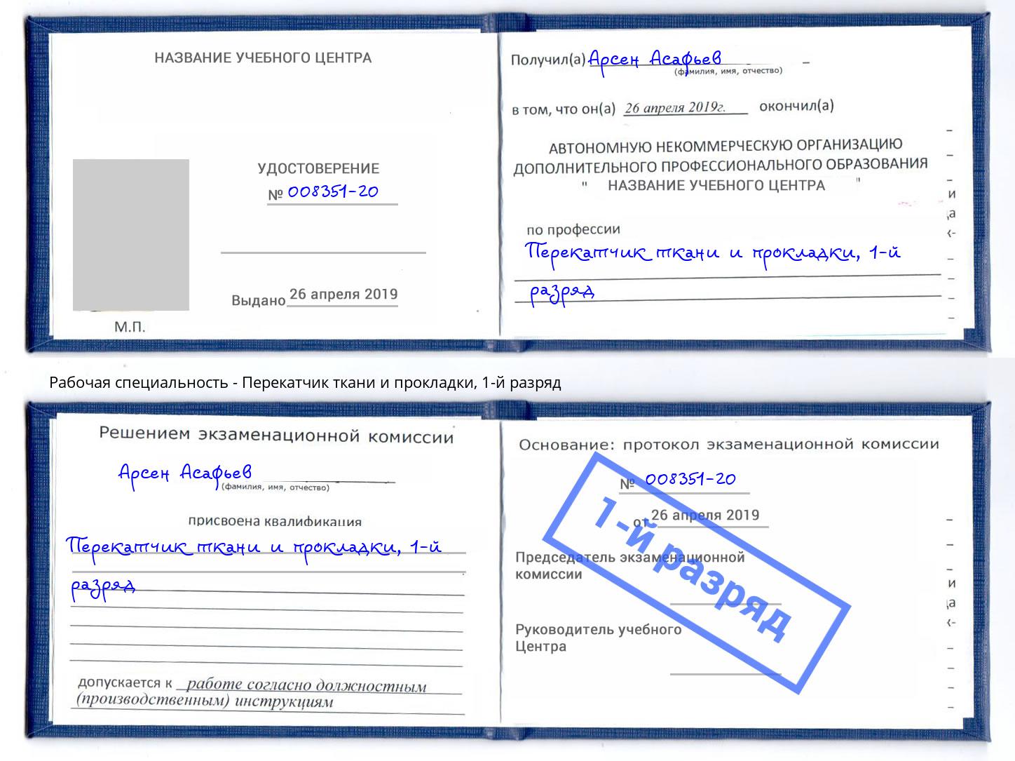 корочка 1-й разряд Перекатчик ткани и прокладки Заринск