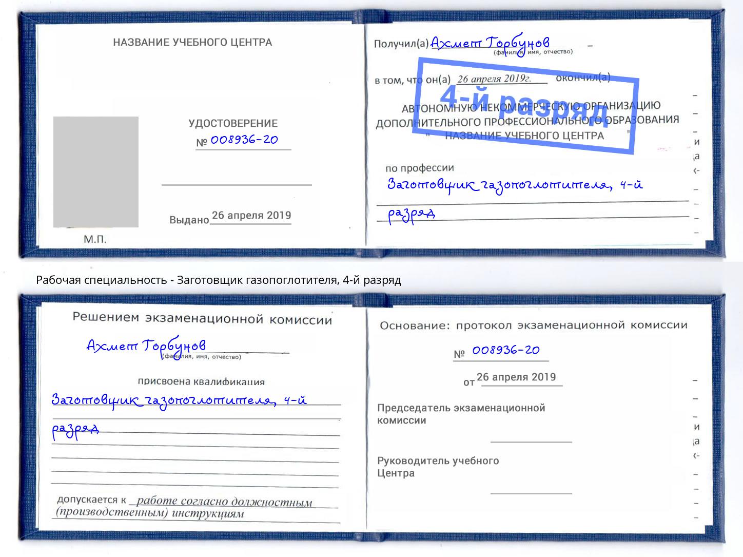 корочка 4-й разряд Заготовщик газопоглотителя Заринск