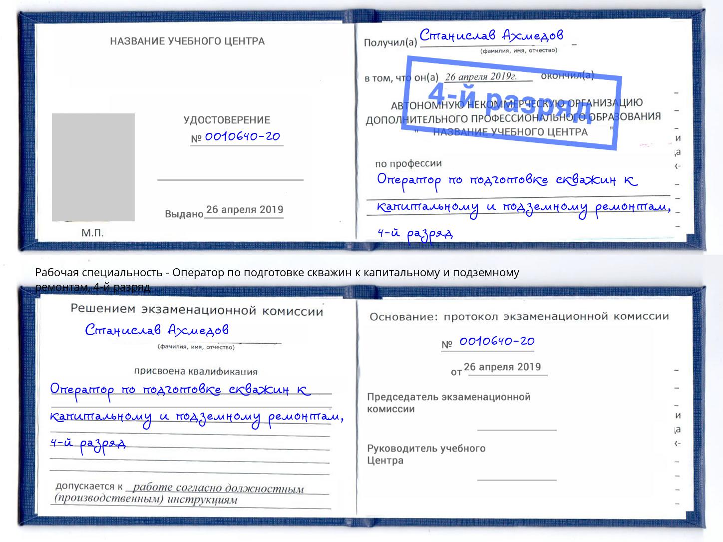 корочка 4-й разряд Оператор по подготовке скважин к капитальному и подземному ремонтам Заринск