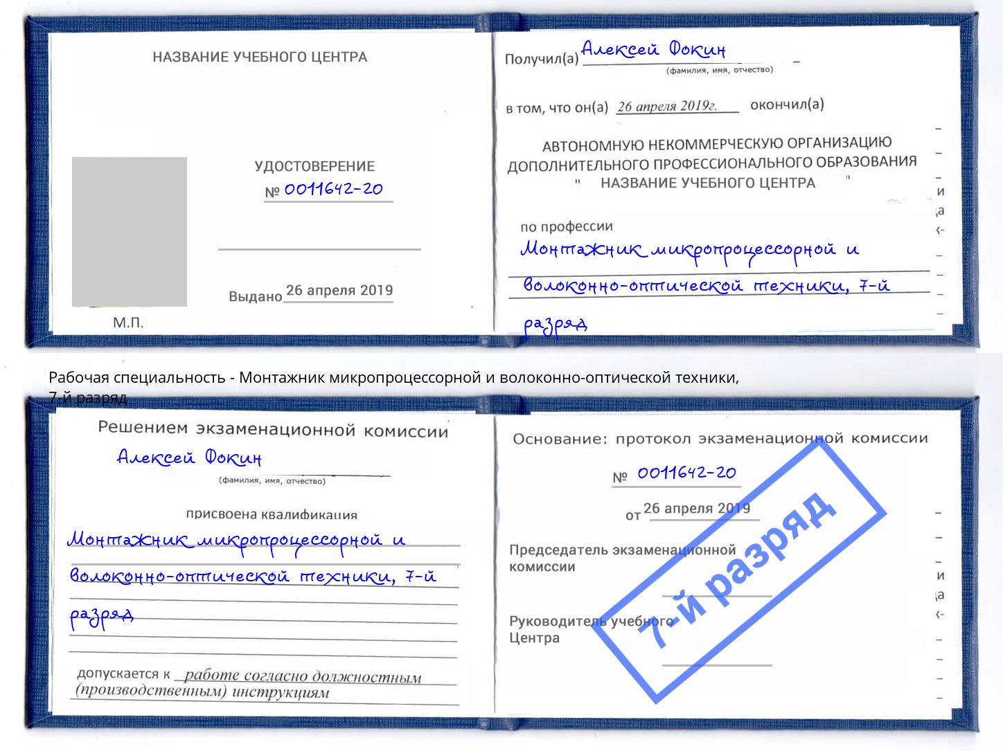 корочка 7-й разряд Монтажник микропроцессорной и волоконно-оптической техники Заринск