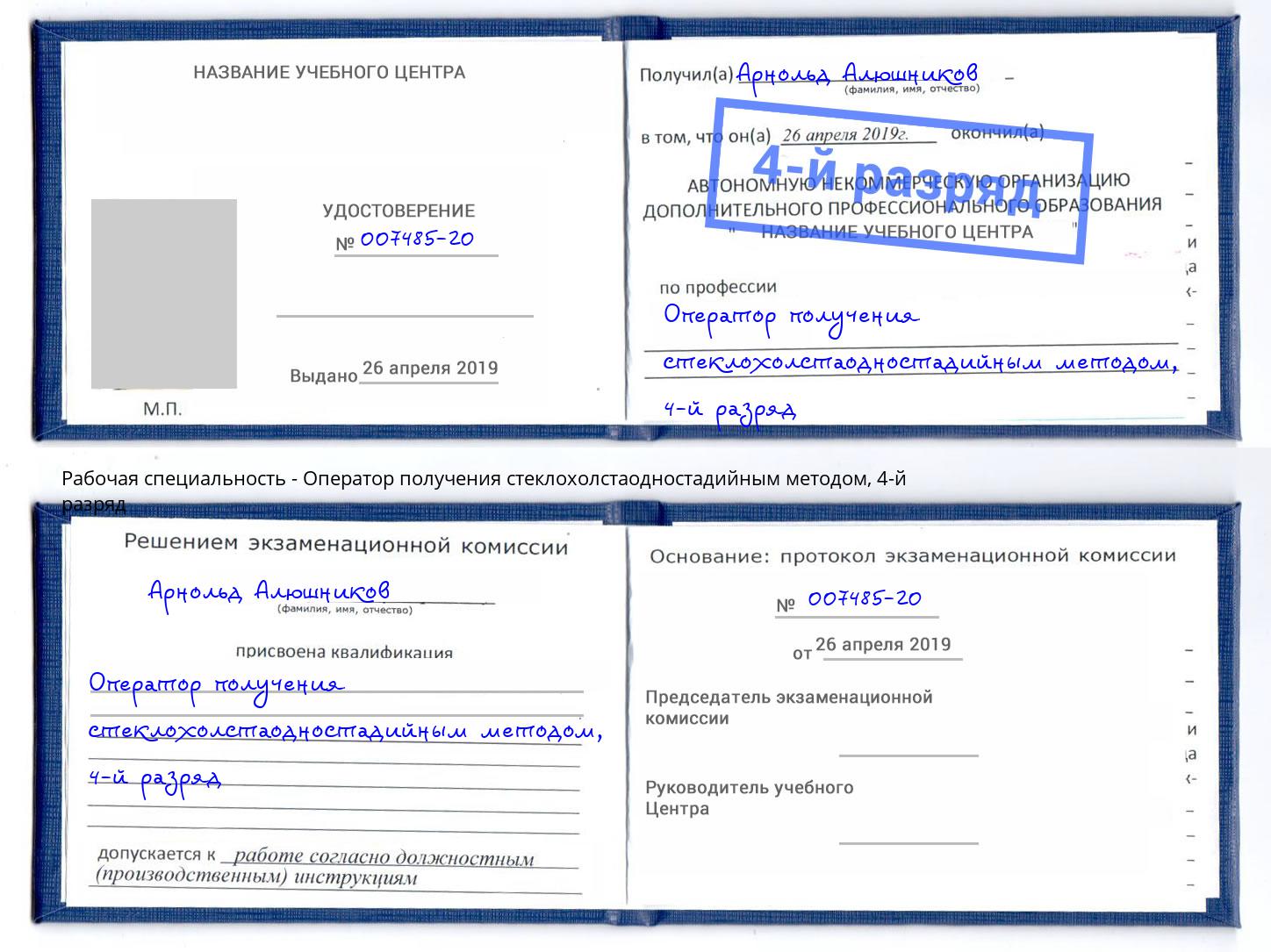 корочка 4-й разряд Оператор получения стеклохолстаодностадийным методом Заринск