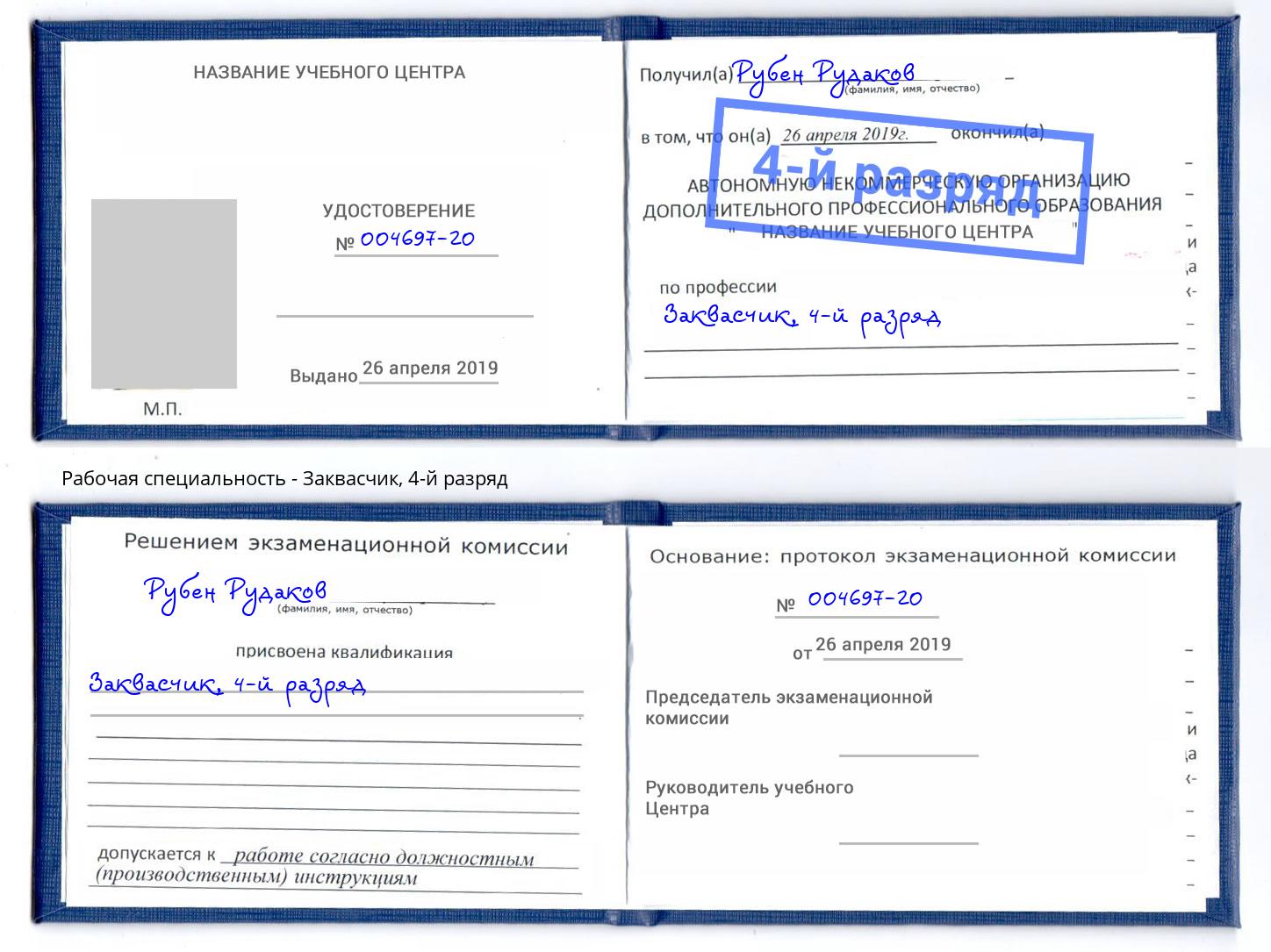 корочка 4-й разряд Заквасчик Заринск