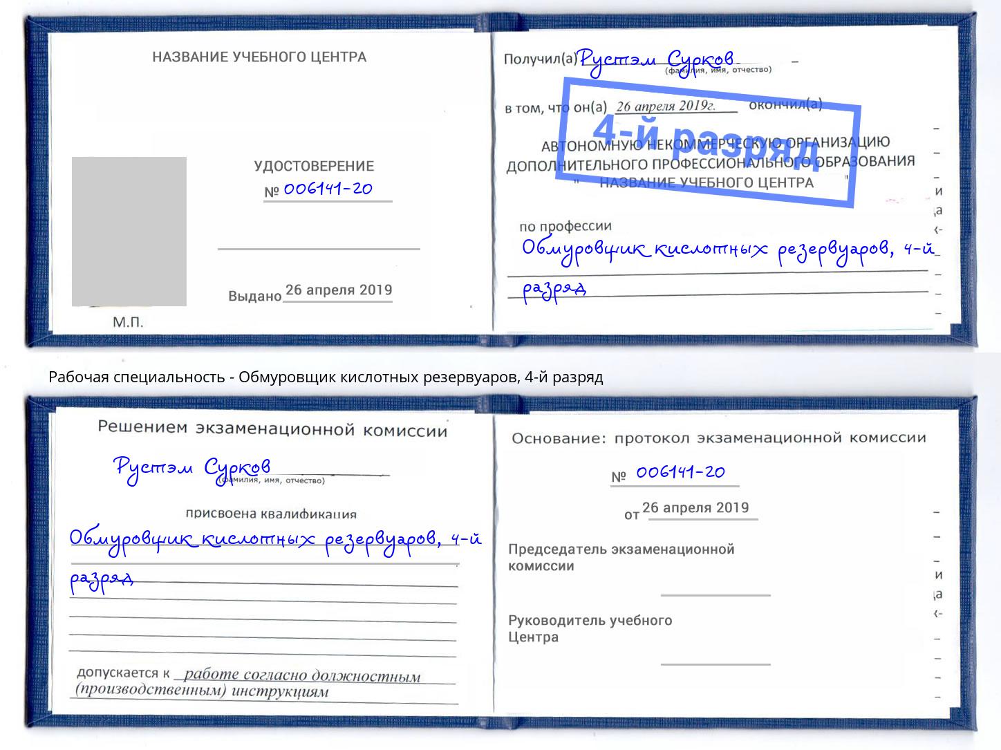 корочка 4-й разряд Обмуровщик кислотных резервуаров Заринск