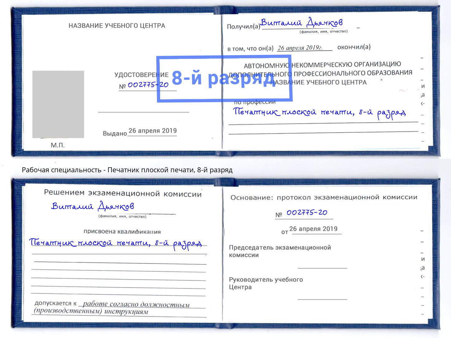 корочка 8-й разряд Печатник плоской печати Заринск