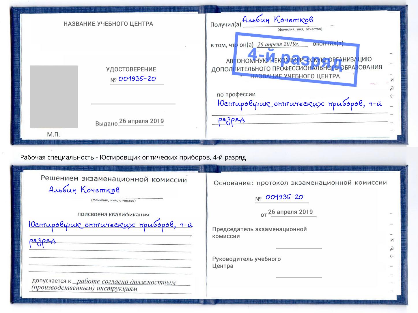 корочка 4-й разряд Юстировщик оптических приборов Заринск