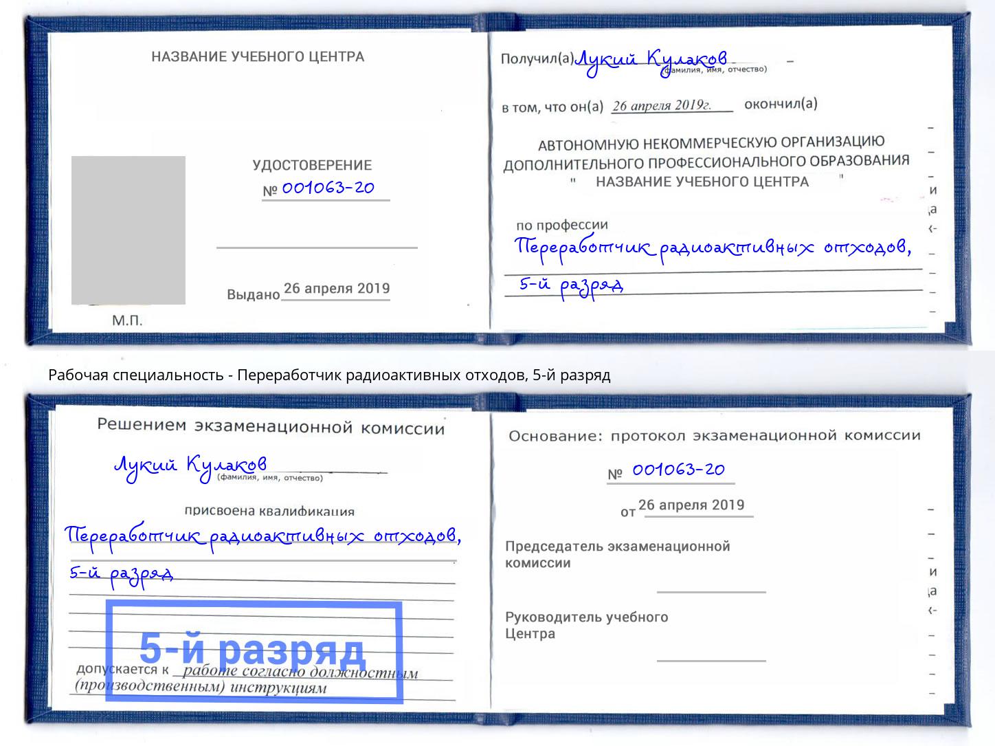 корочка 5-й разряд Переработчик радиоактивных отходов Заринск