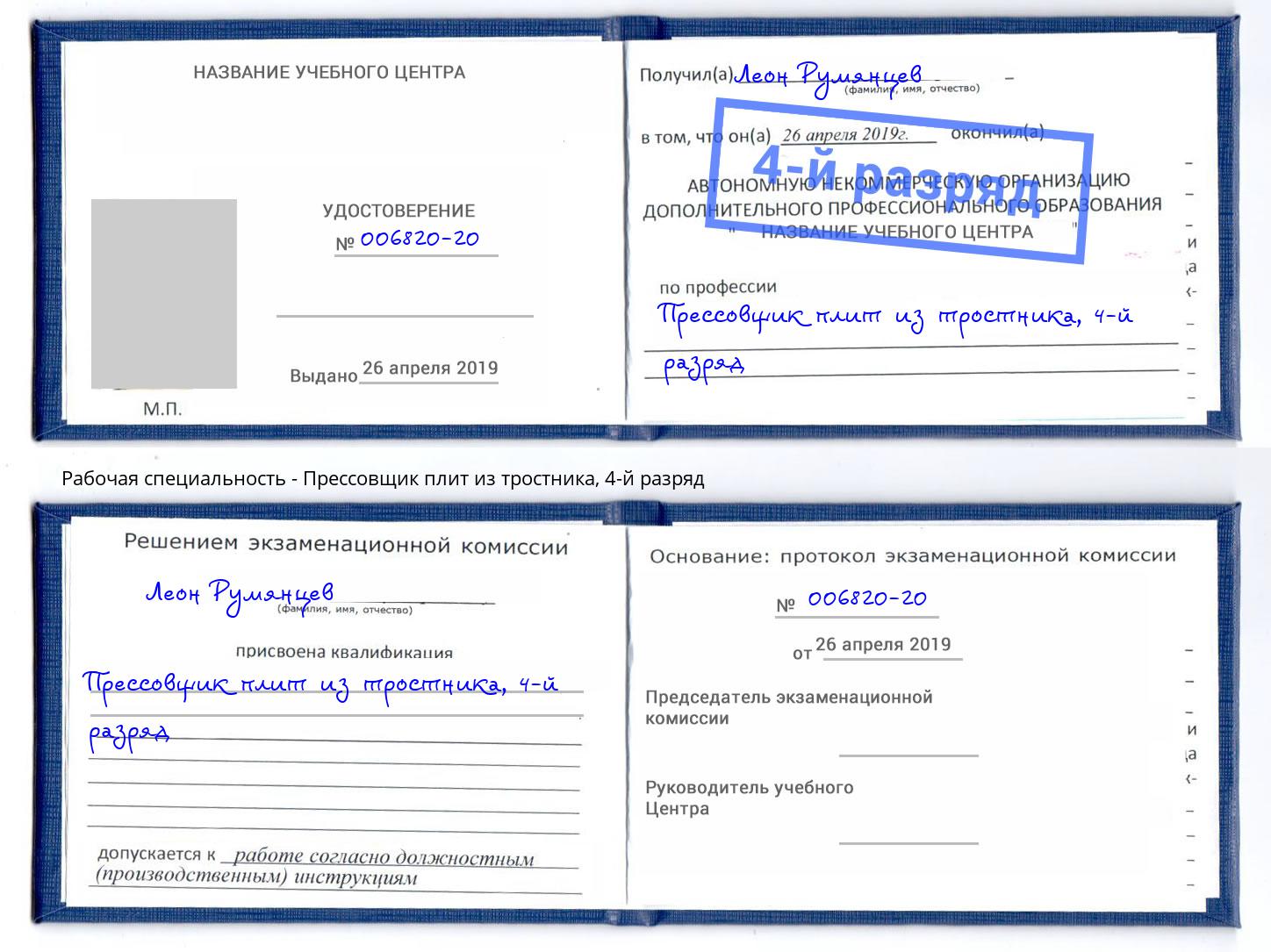 корочка 4-й разряд Прессовщик плит из тростника Заринск