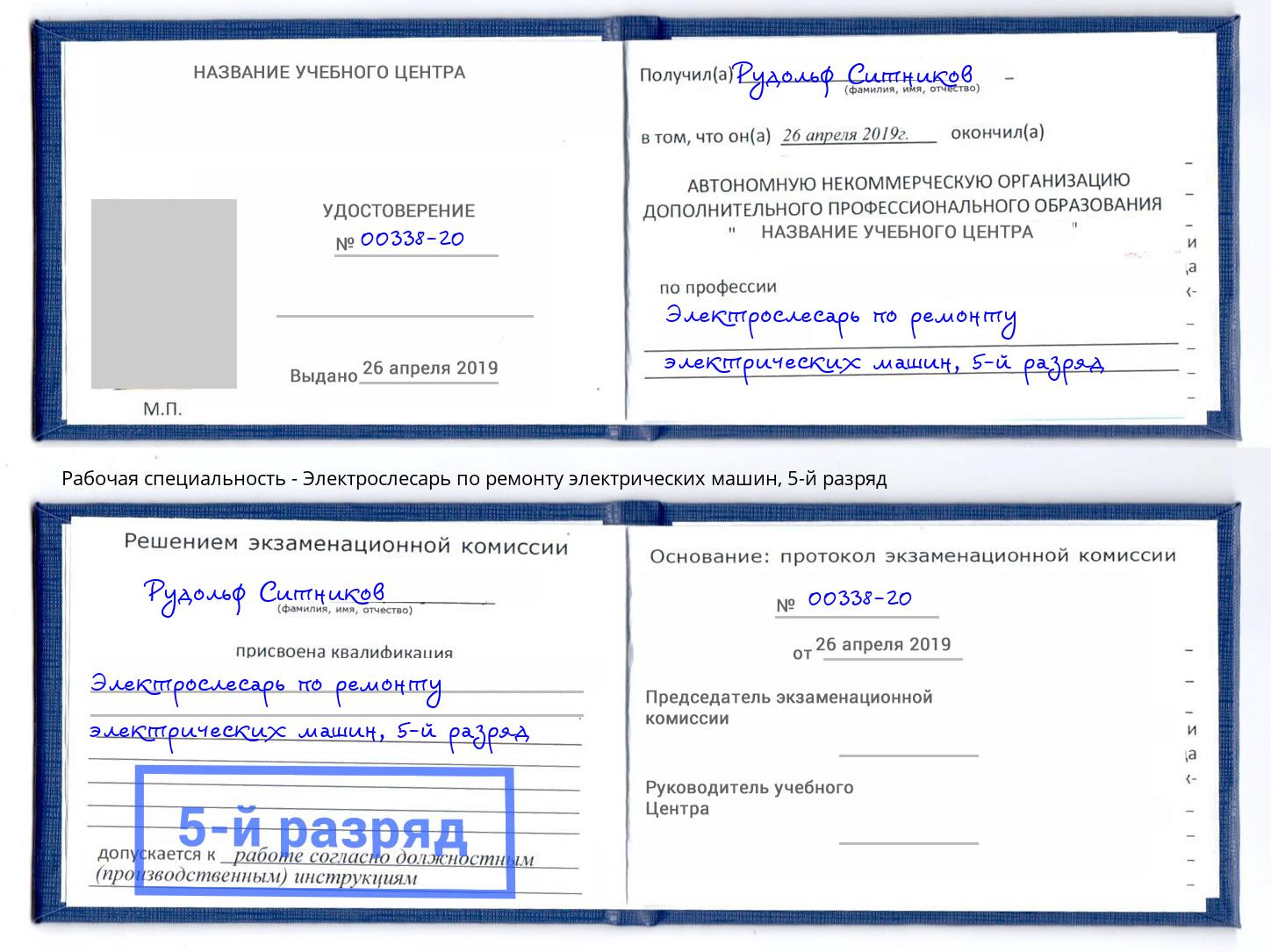 корочка 5-й разряд Электрослесарь по ремонту электрических машин Заринск