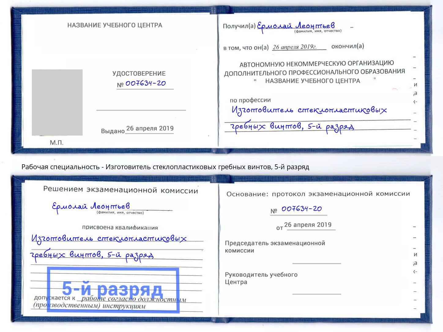 корочка 5-й разряд Изготовитель стеклопластиковых гребных винтов Заринск