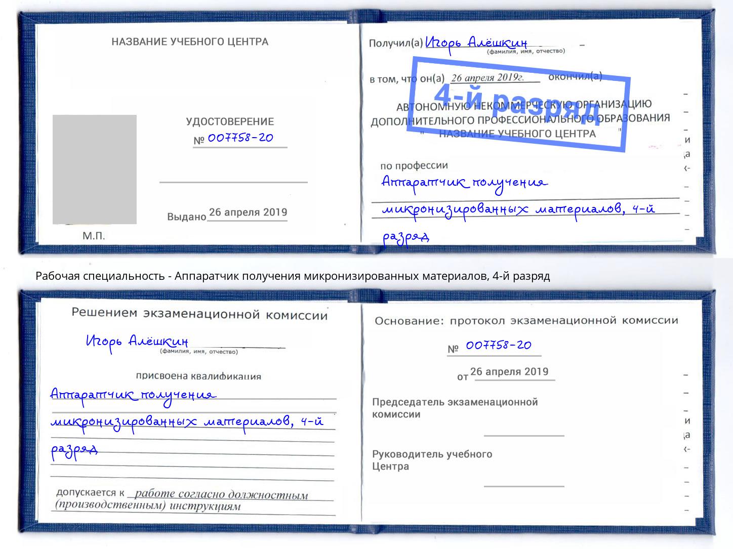 корочка 4-й разряд Аппаратчик получения микронизированных материалов Заринск