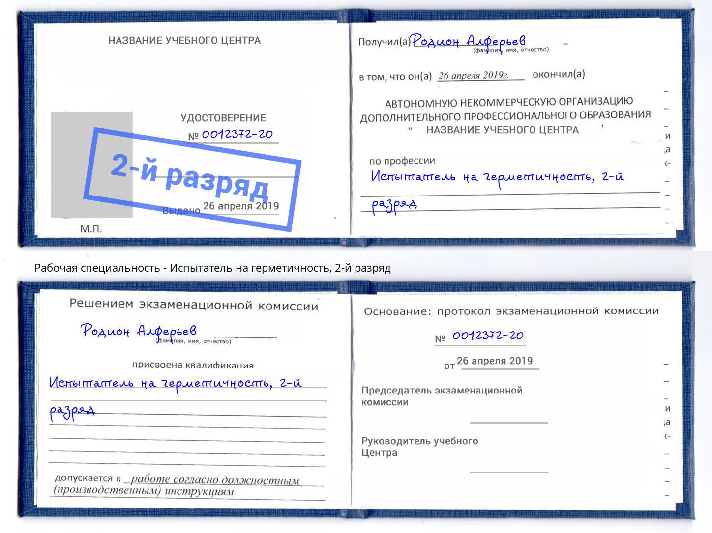 корочка 2-й разряд Испытатель на герметичность Заринск