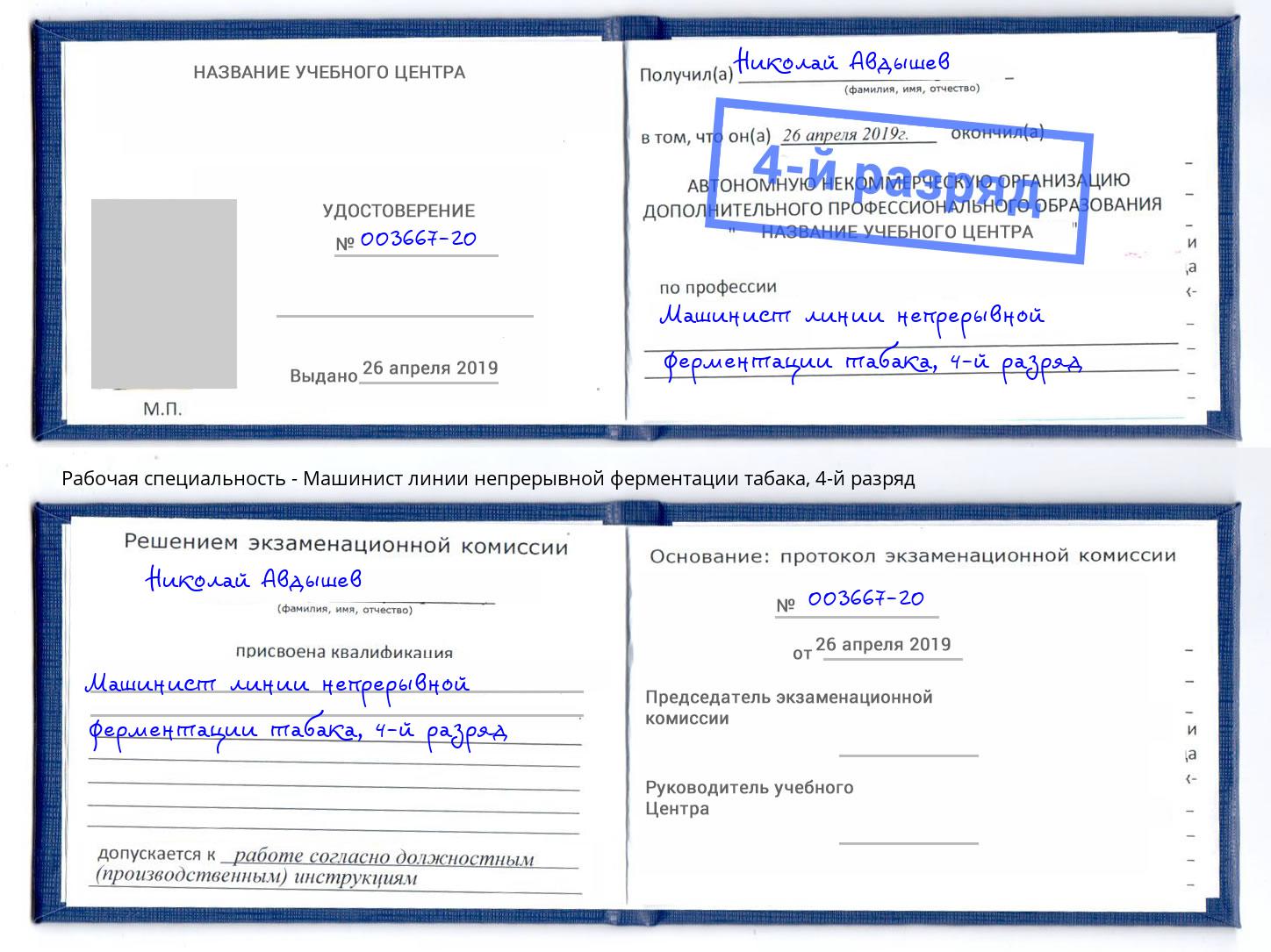 корочка 4-й разряд Машинист линии непрерывной ферментации табака Заринск