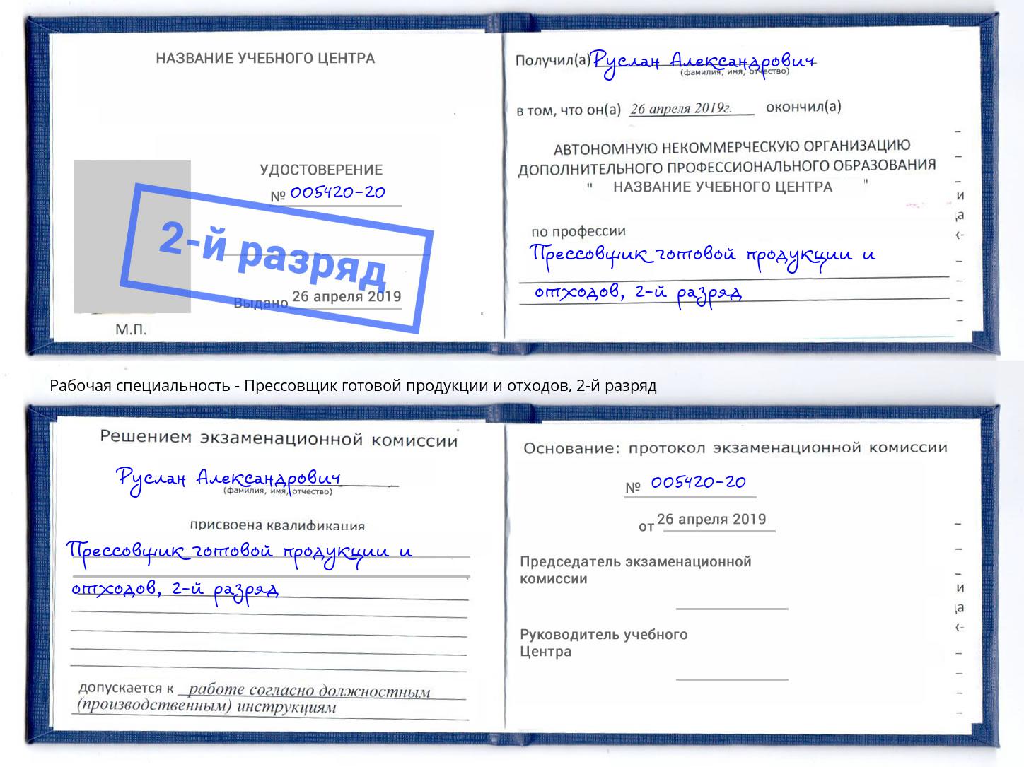 корочка 2-й разряд Прессовщик готовой продукции и отходов Заринск