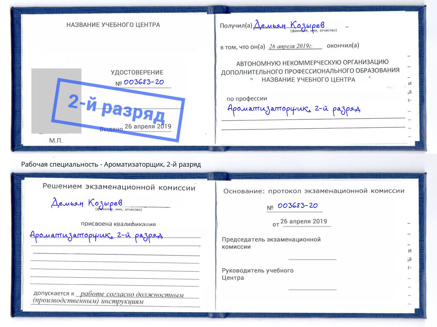 корочка 2-й разряд Ароматизаторщик Заринск