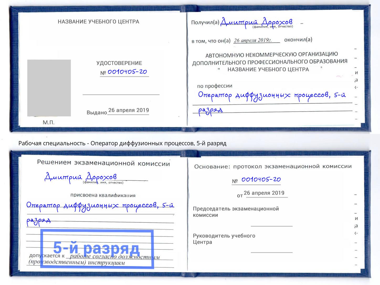 корочка 5-й разряд Оператор диффузионных процессов Заринск