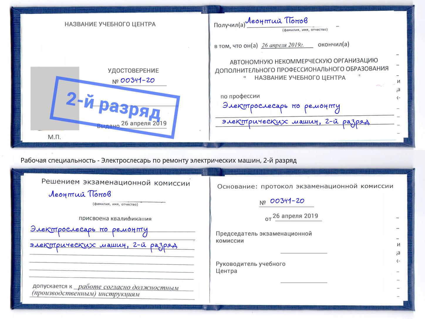 корочка 2-й разряд Электрослесарь по ремонту электрических машин Заринск