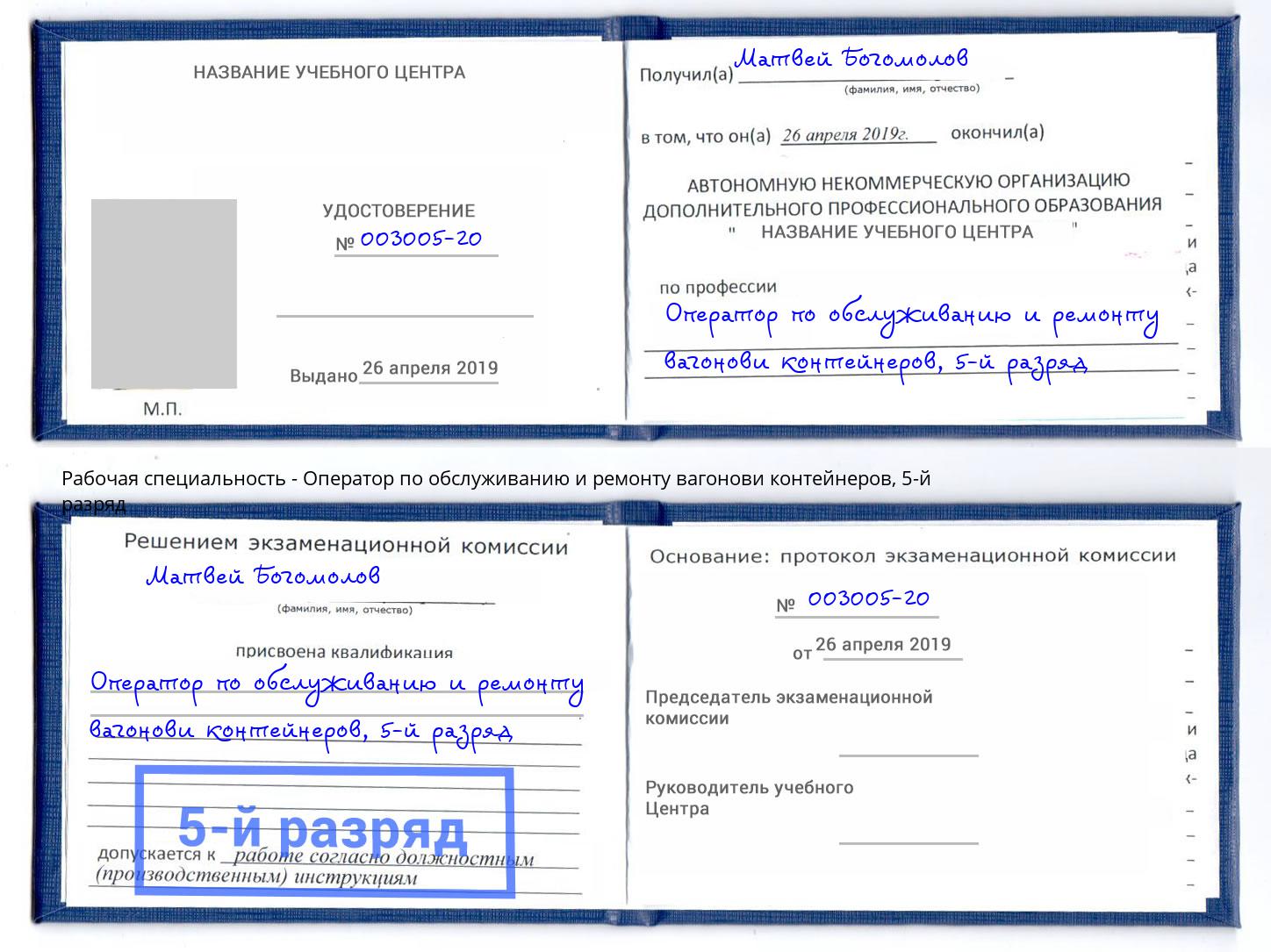 корочка 5-й разряд Оператор по обслуживанию и ремонту вагонови контейнеров Заринск