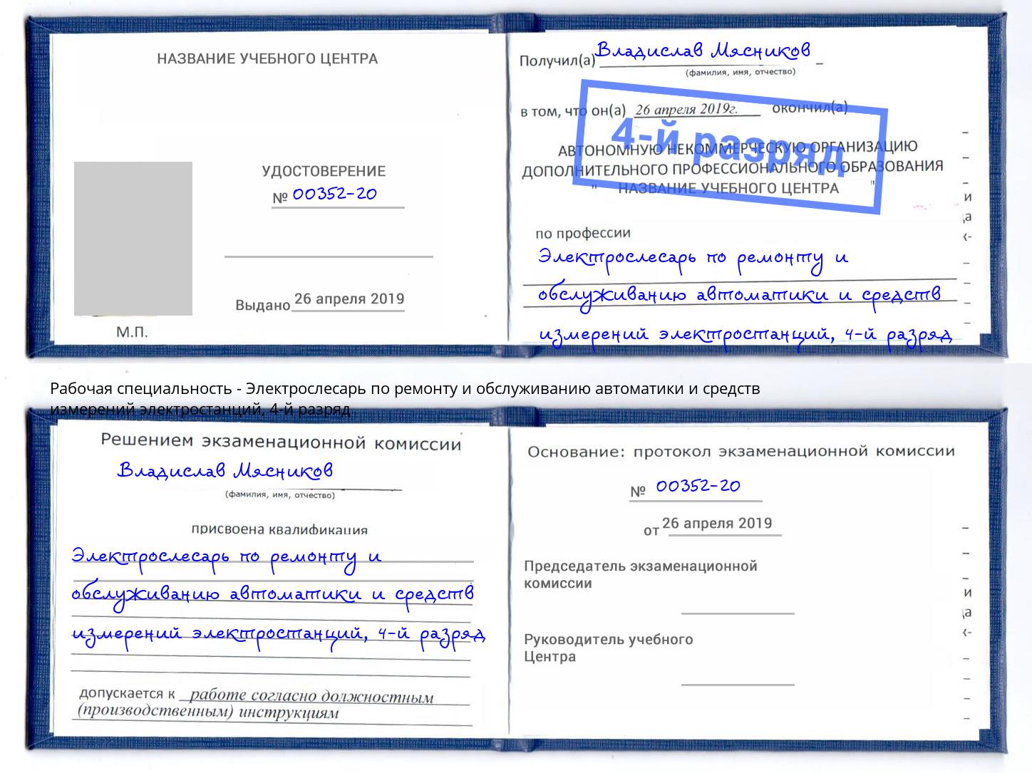 корочка 4-й разряд Электрослесарь по ремонту и обслуживанию автоматики и средств измерений электростанций Заринск