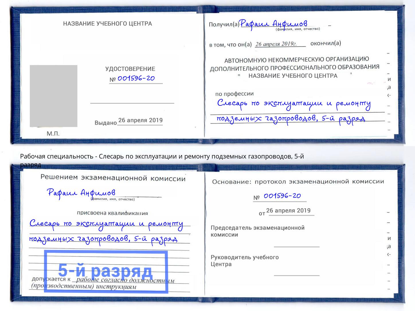 корочка 5-й разряд Слесарь по эксплуатации и ремонту подземных газопроводов Заринск