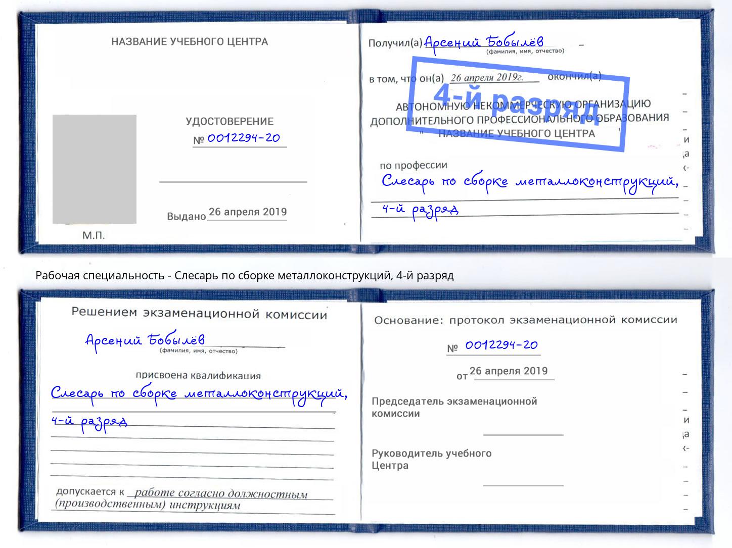 корочка 4-й разряд Слесарь по сборке металлоконструкций Заринск