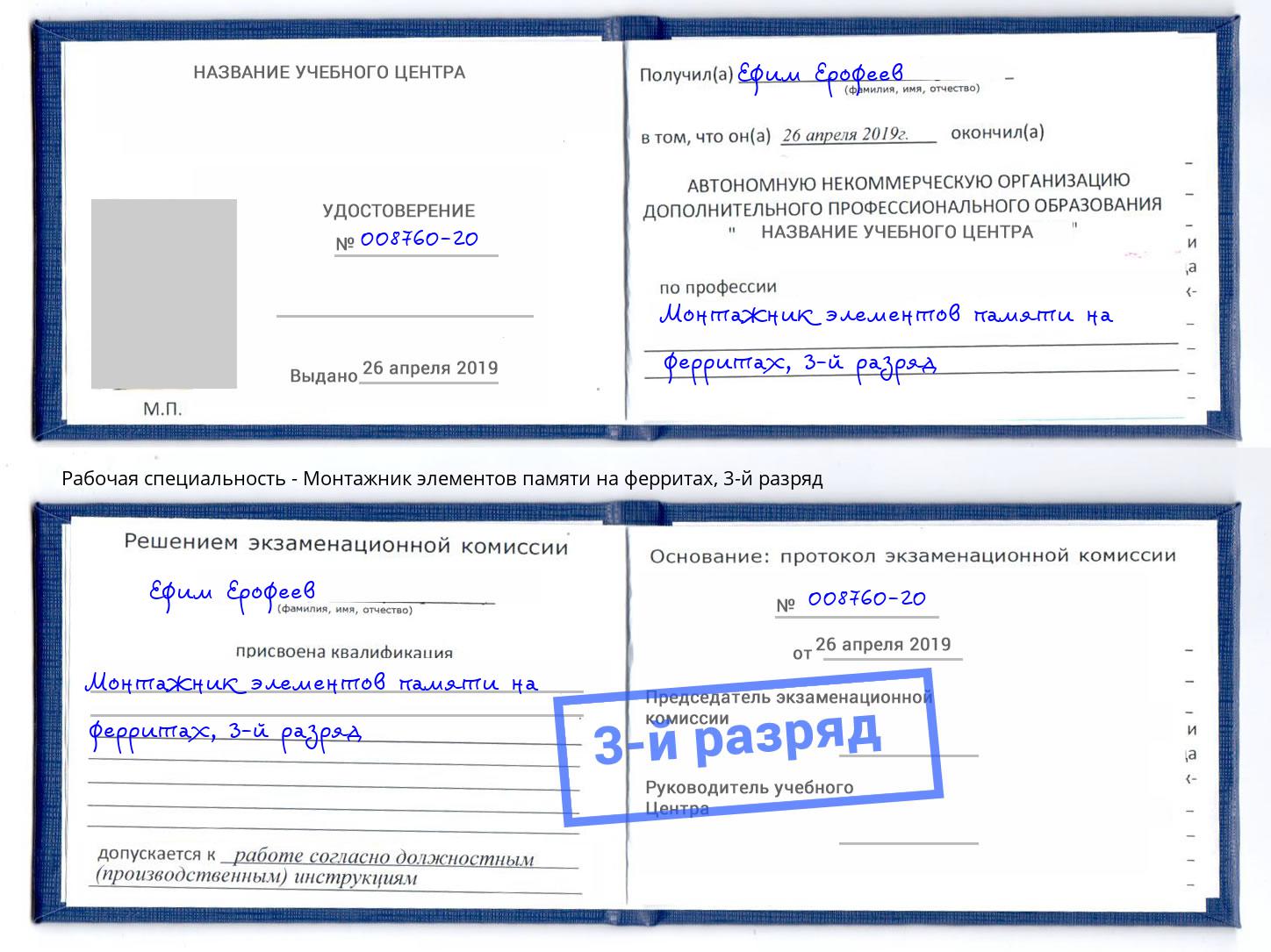 корочка 3-й разряд Монтажник элементов памяти на ферритах Заринск