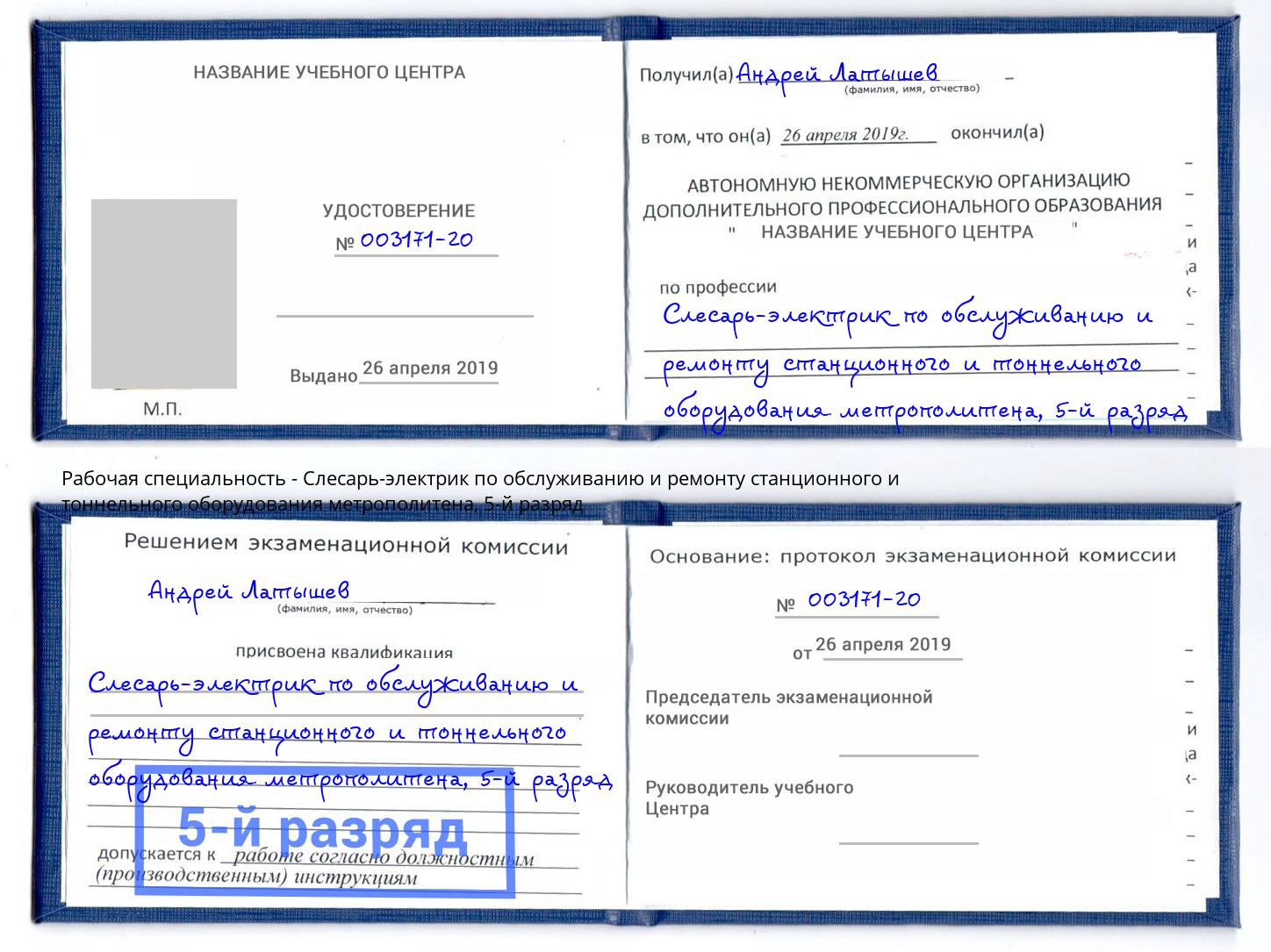корочка 5-й разряд Слесарь-электрик по обслуживанию и ремонту станционного и тоннельного оборудования метрополитена Заринск