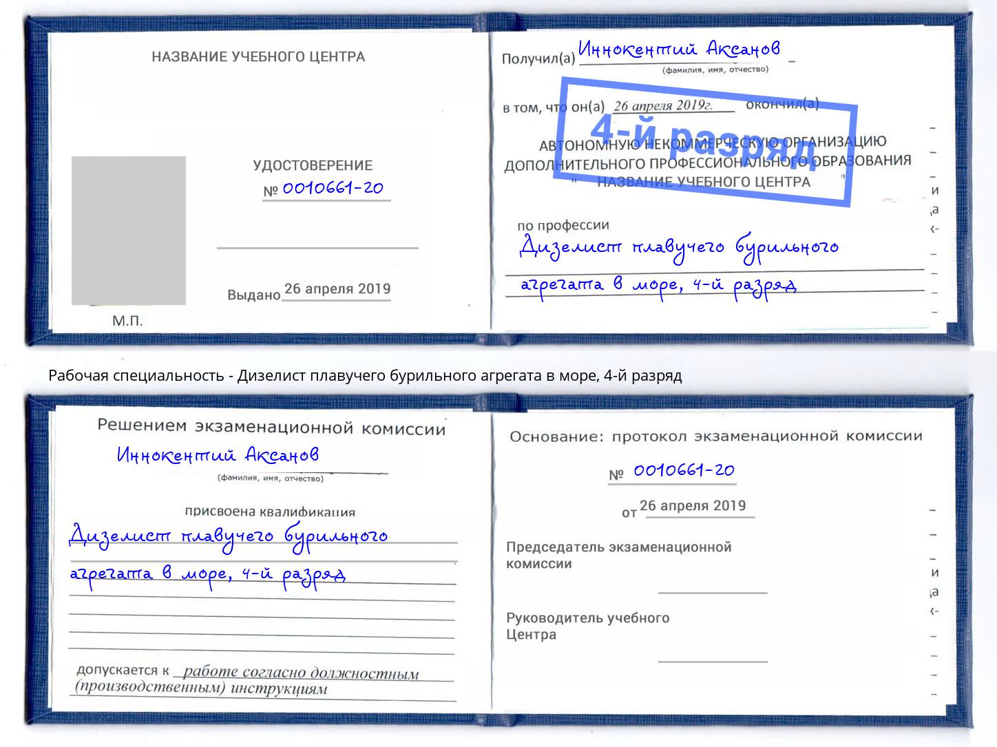 корочка 4-й разряд Дизелист плавучего бурильного агрегата в море Заринск