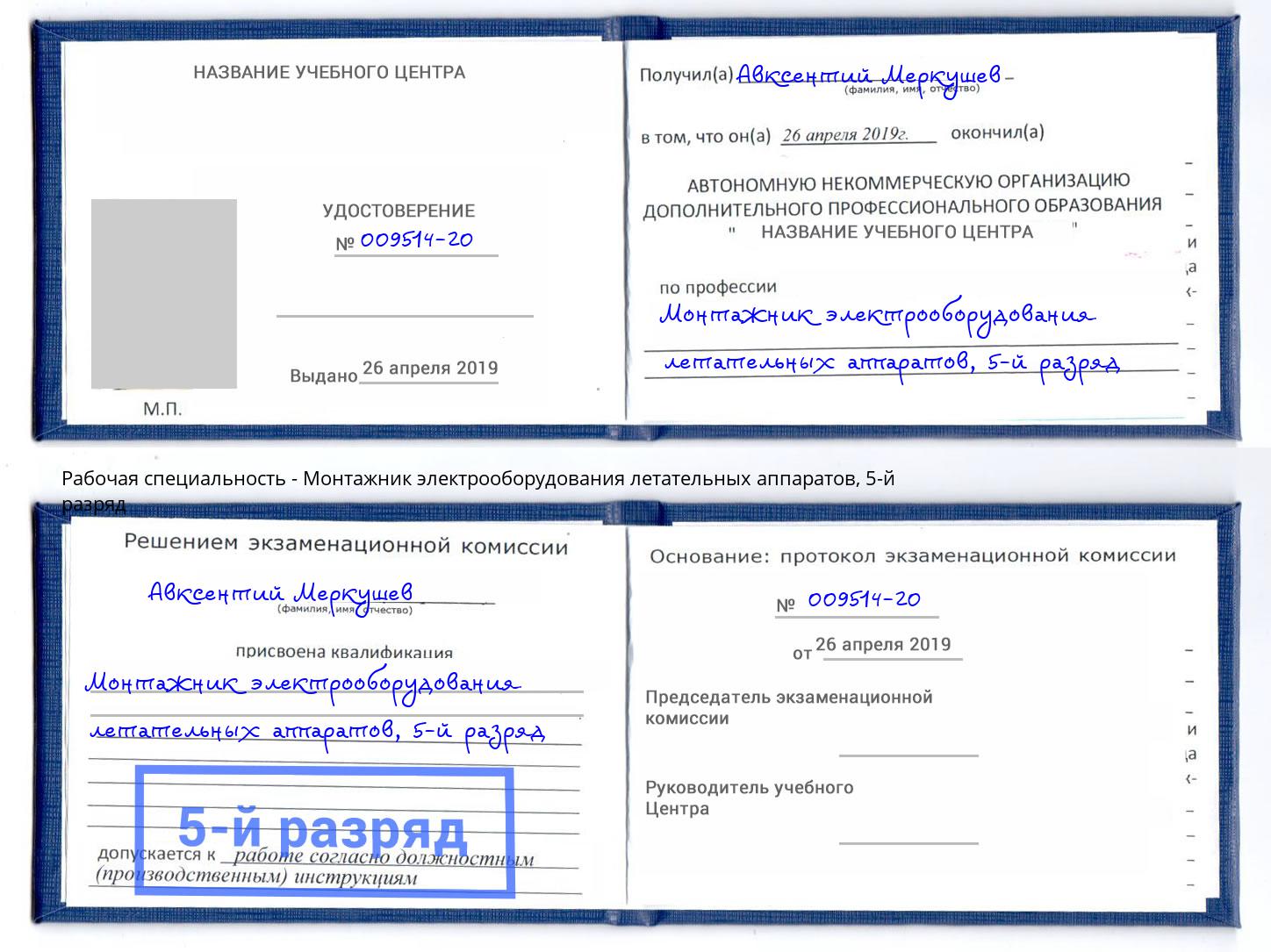 корочка 5-й разряд Монтажник электрооборудования летательных аппаратов Заринск