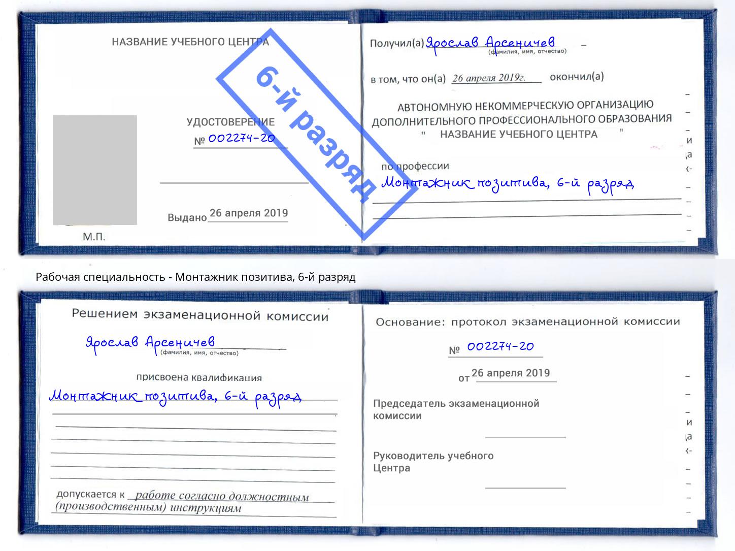 корочка 6-й разряд Монтажник позитива Заринск