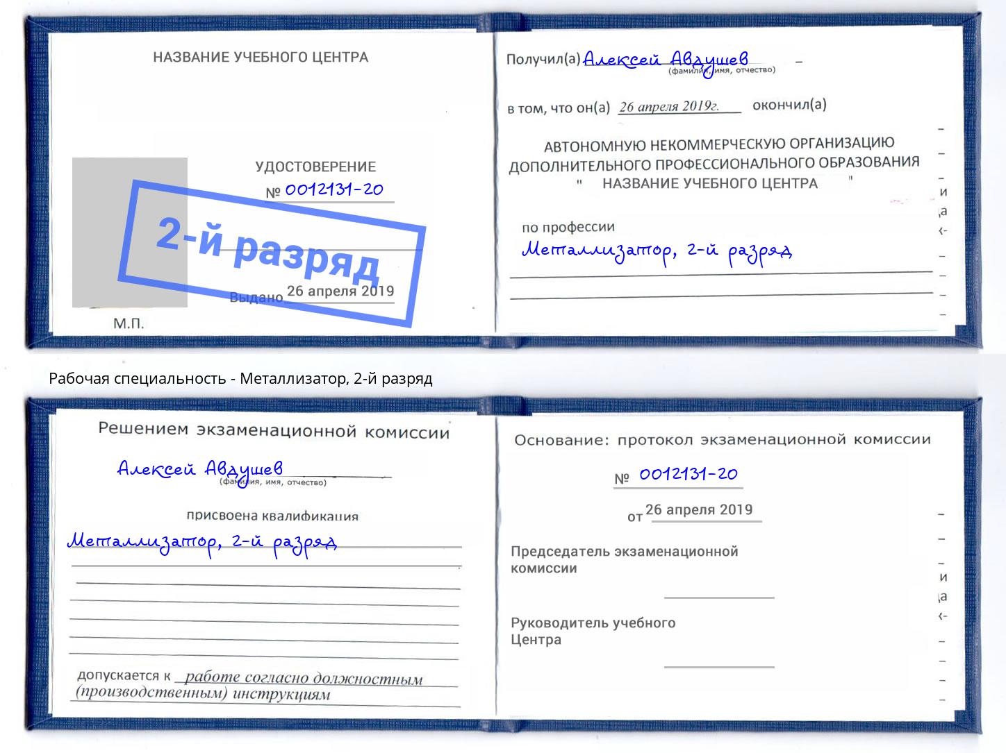 корочка 2-й разряд Металлизатор Заринск