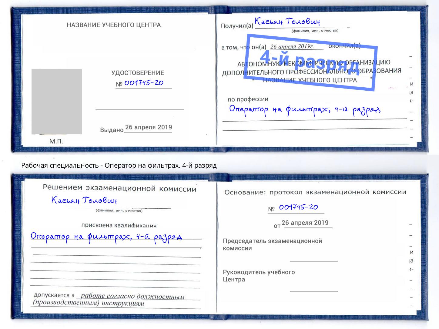 корочка 4-й разряд Оператор на фильтрах Заринск