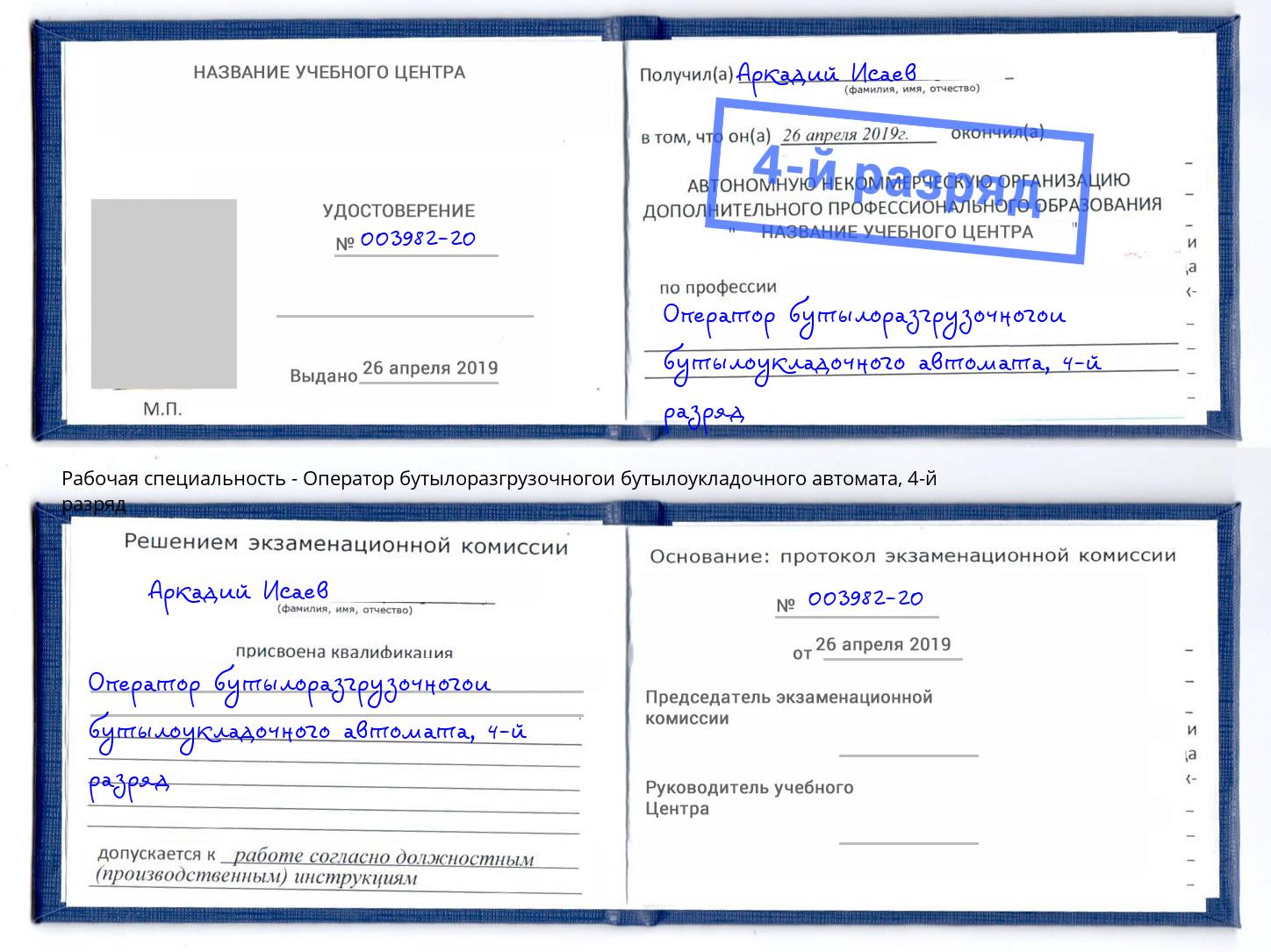 корочка 4-й разряд Оператор бутылоразгрузочногои бутылоукладочного автомата Заринск