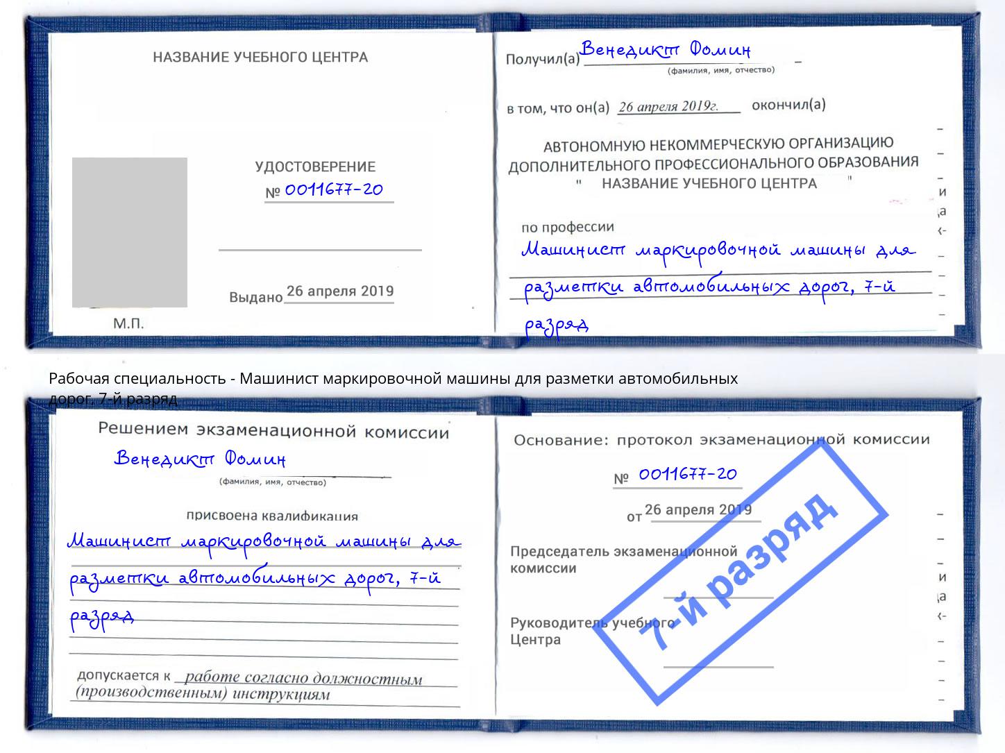 корочка 7-й разряд Машинист маркировочной машины для разметки автомобильных дорог Заринск