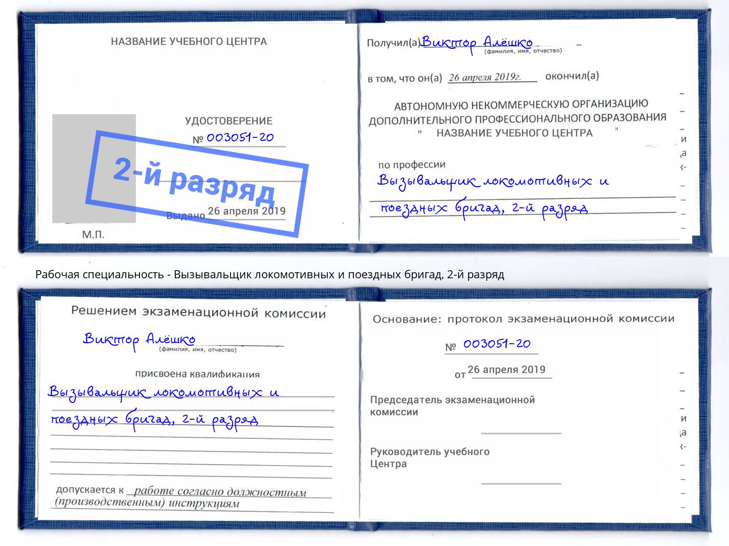 корочка 2-й разряд Вызывальщик локомотивных и поездных бригад Заринск