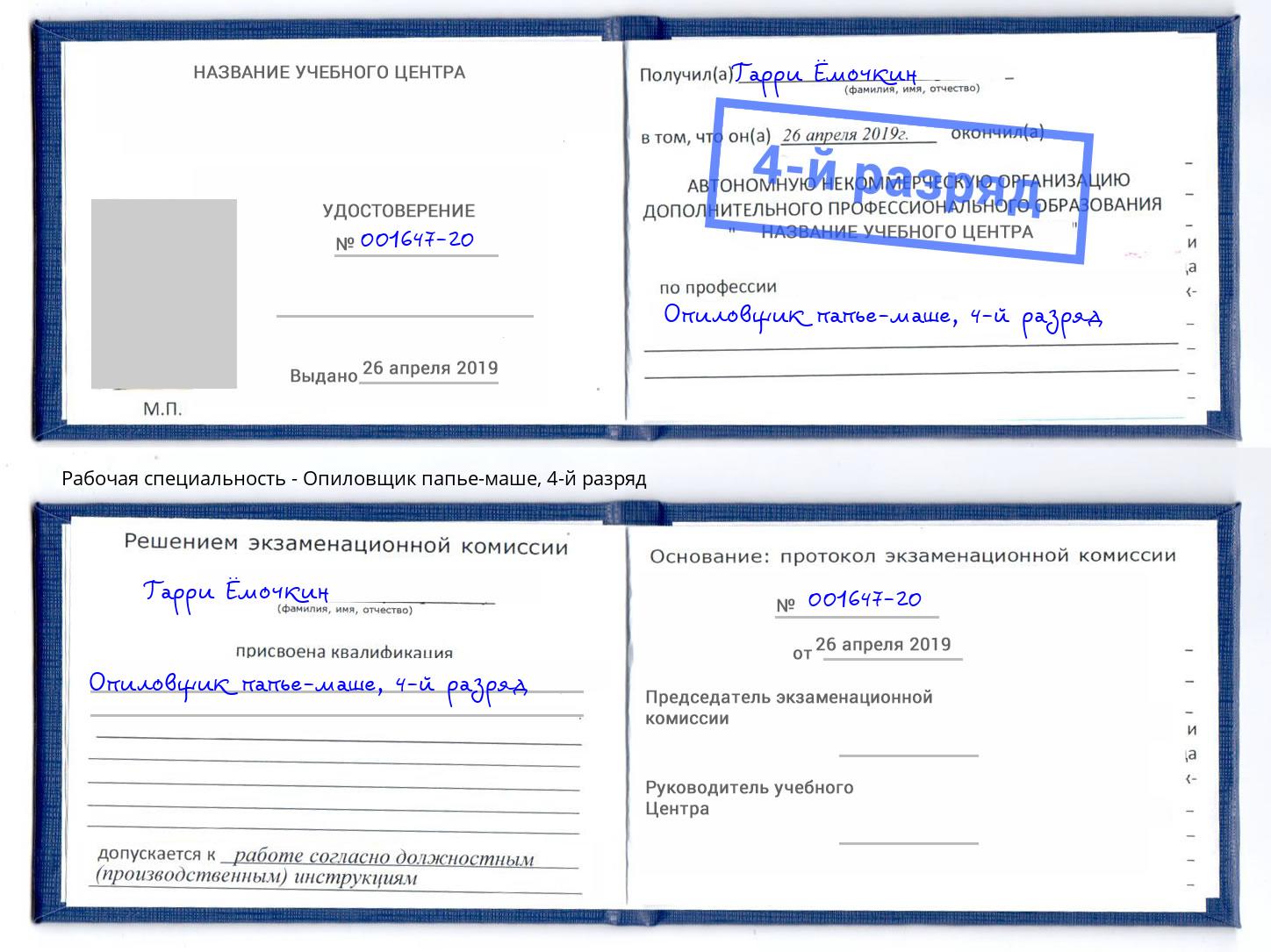 корочка 4-й разряд Опиловщик папье-маше Заринск