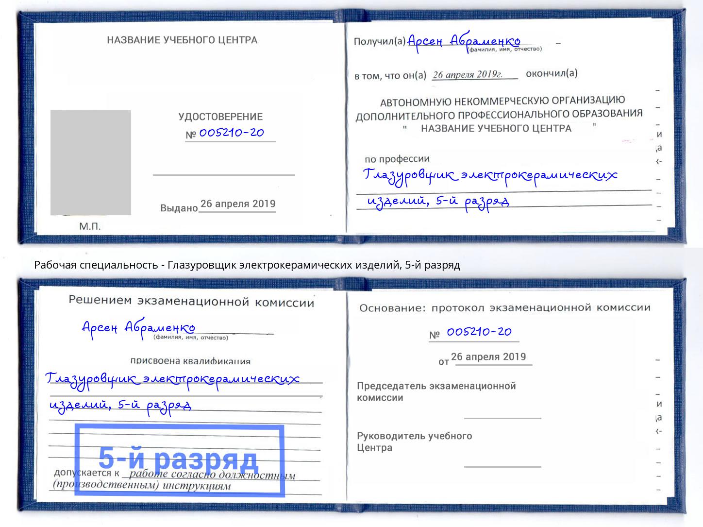 корочка 5-й разряд Глазуровщик электрокерамических изделий Заринск