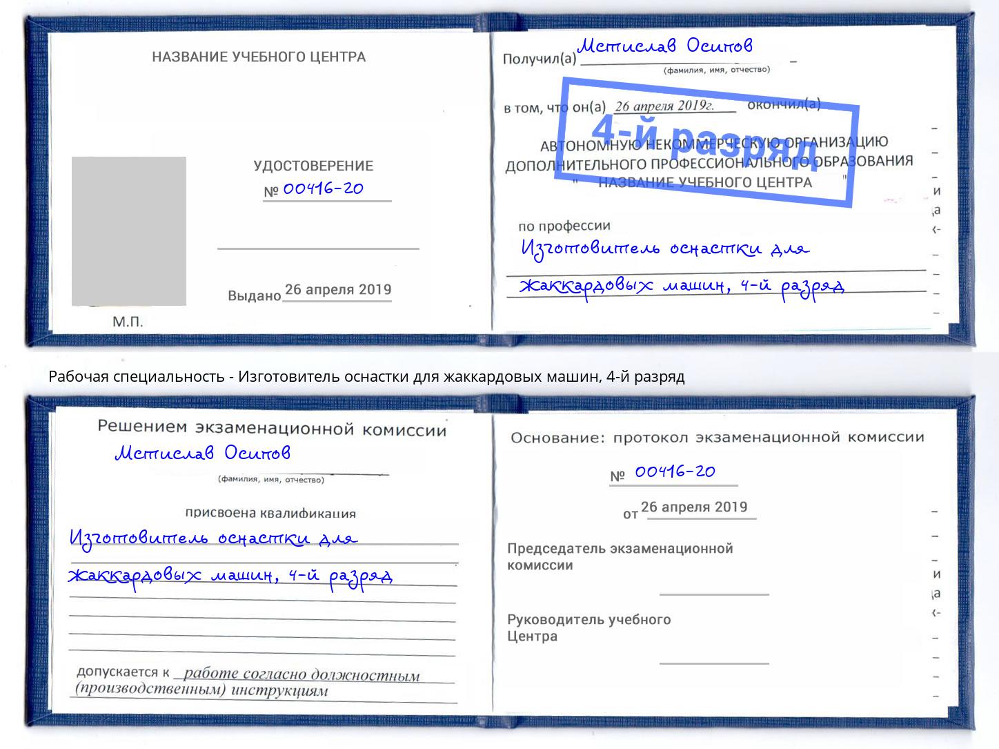 корочка 4-й разряд Изготовитель оснастки для жаккардовых машин Заринск