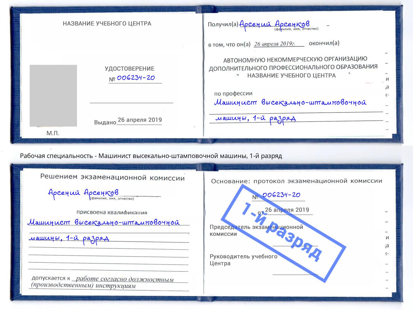корочка 1-й разряд Машинист высекально-штамповочной машины Заринск