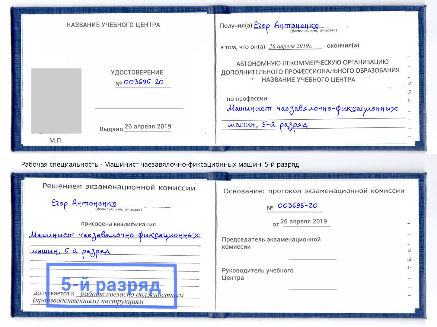 корочка 5-й разряд Машинист чаезавялочно-фиксационных машин Заринск