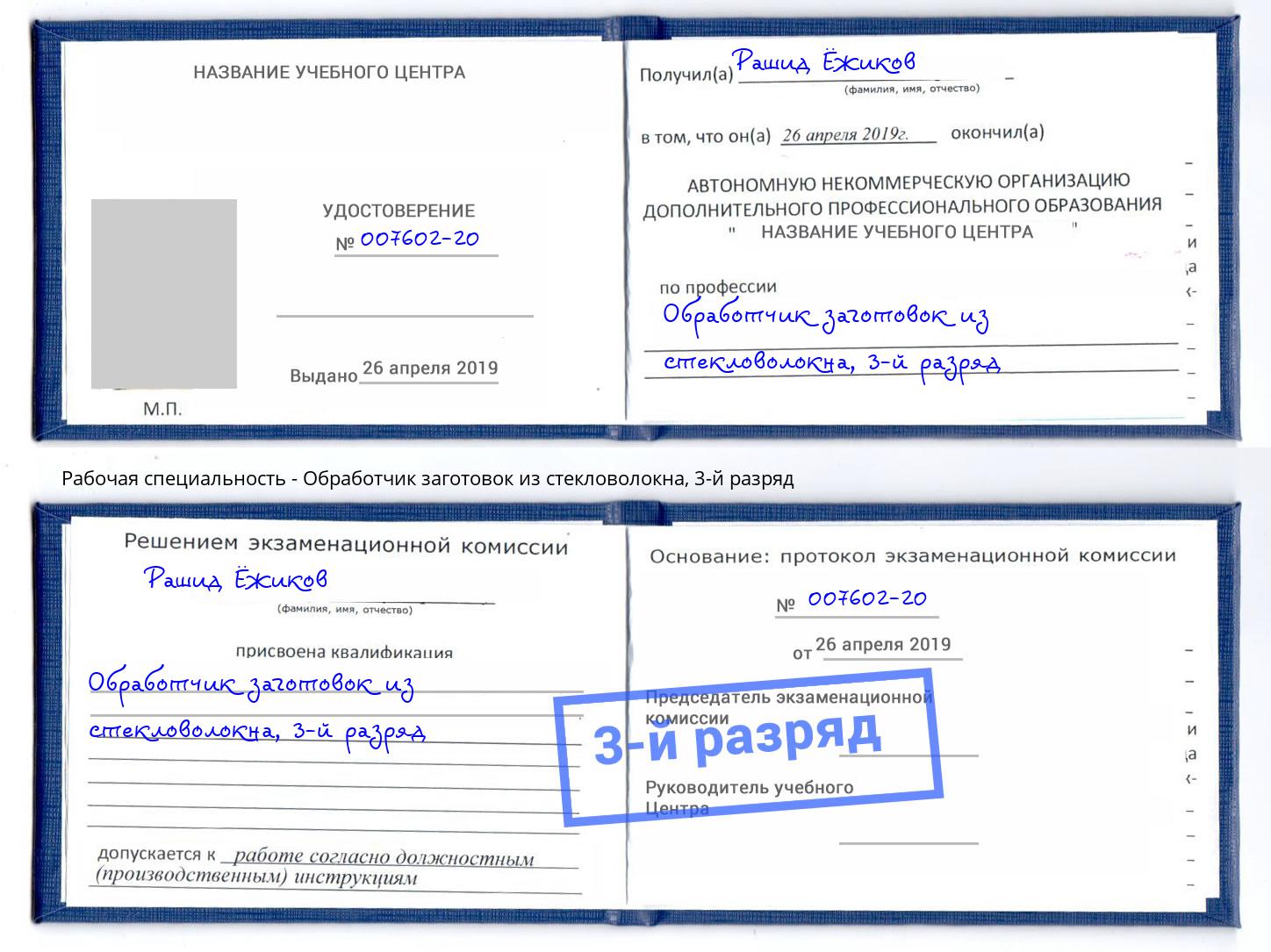 корочка 3-й разряд Обработчик заготовок из стекловолокна Заринск
