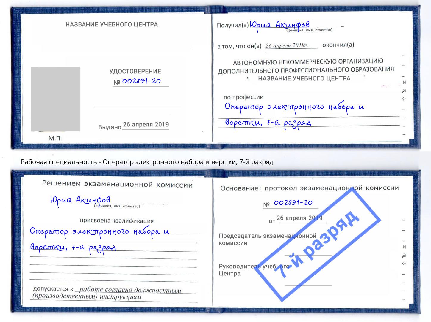 корочка 7-й разряд Оператор электронного набора и верстки Заринск