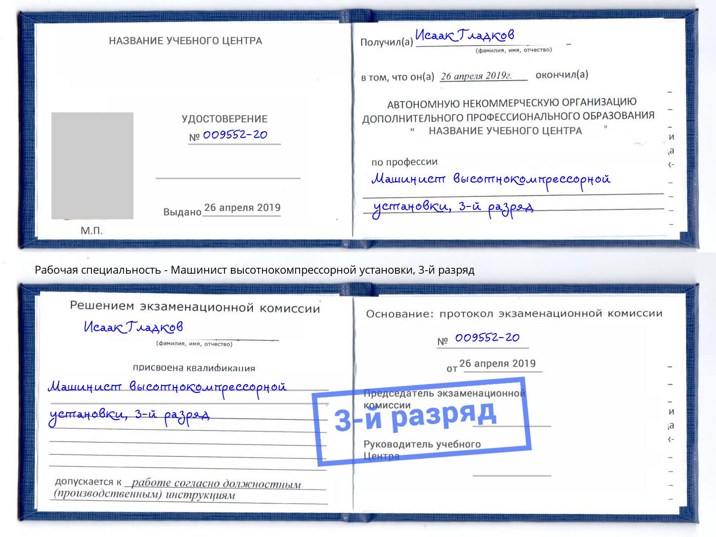 корочка 3-й разряд Машинист высотнокомпрессорной установки Заринск